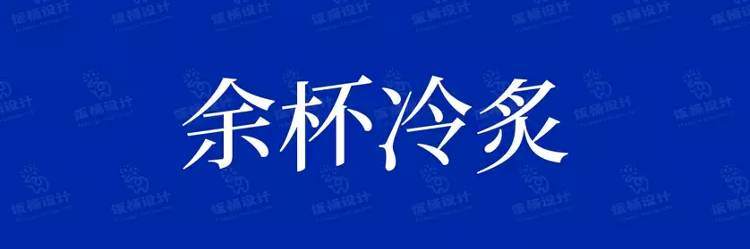 2774套 设计师WIN/MAC可用中文字体安装包TTF/OTF设计师素材【1750】